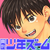 [少年ズーム] の【月刊少年ズーム 2026年3月号】