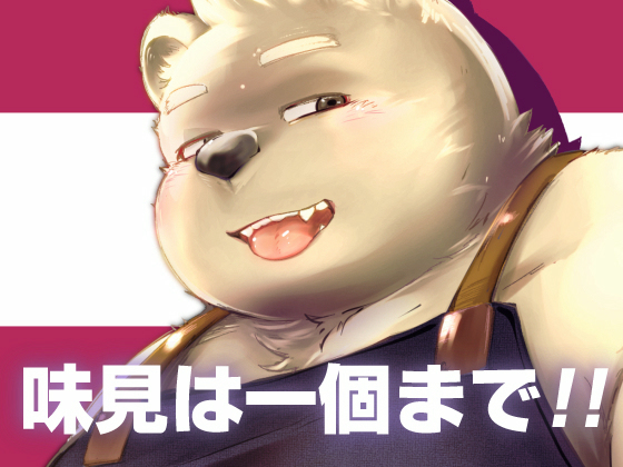 [agiato] の【味見は一個まで】