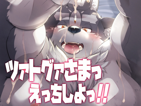 [agiato] の【ツァトグァさまっえっちしよっ!!】