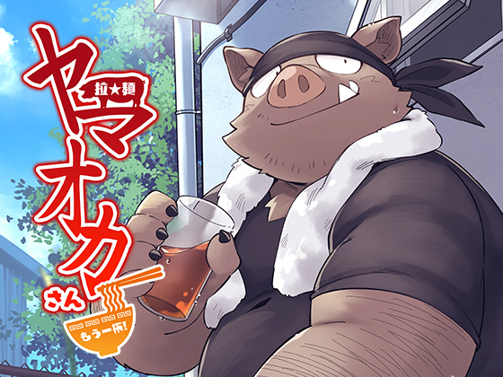 [ごろうじろう] の【拉★麺 ヤマオカさん・もう一杯！】