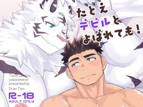 [Draw Two] の【たとえデビルとよばれても！】