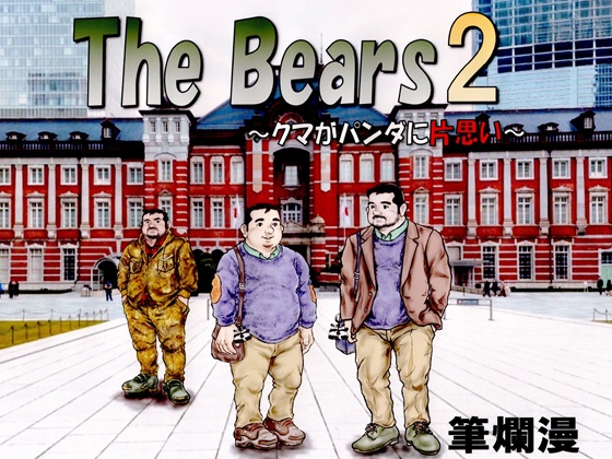[森のくま] の【The Bears2～クマがパンダに片思い～】
