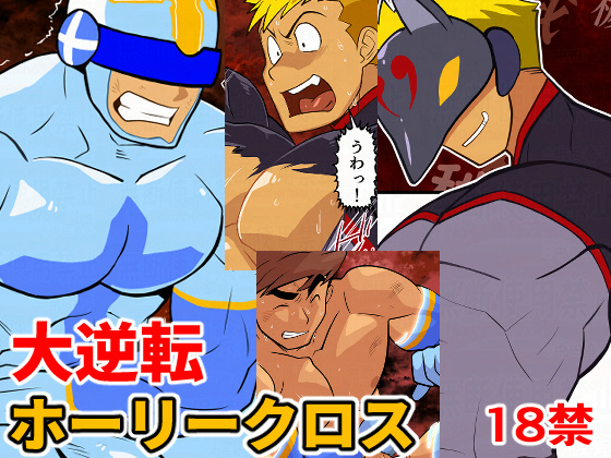 [我武者ら！] の【大逆転ホーリークロス】