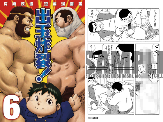 [メディレクト] の【戎橋政造 短編漫画集1 出玉炸裂！！ 【分冊版 PART6】（魔界テンション！1＋2）】
