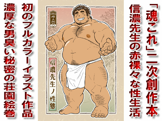 [漢度抜群] の【信濃先生ノ性態】