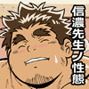 [漢度抜群] の【信濃先生ノ性態】