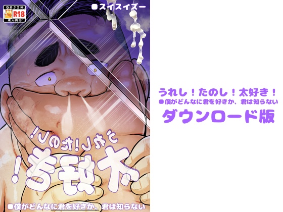 [非燃焼系エレファントロ] の【うれし！たのし！太好き！僕がどんなに君を好きか、君は知らない】