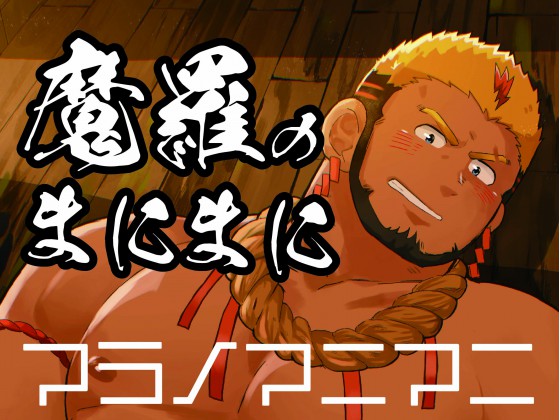 [だてメテオ] の【魔羅のまにまに】