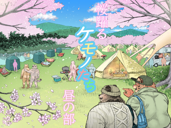 [ハスタードケーキ] の【桜躍るケモノたち昼の部】