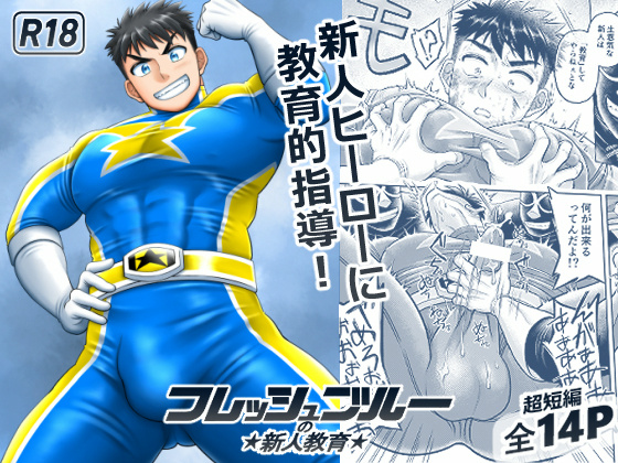 [自由揚羽] の【フレッシュブルーの新人教育】