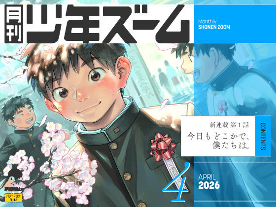 [少年ズーム] の【月刊少年ズーム 2026年4月号】