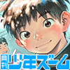 [少年ズーム] の【月刊少年ズーム 2026年4月号】