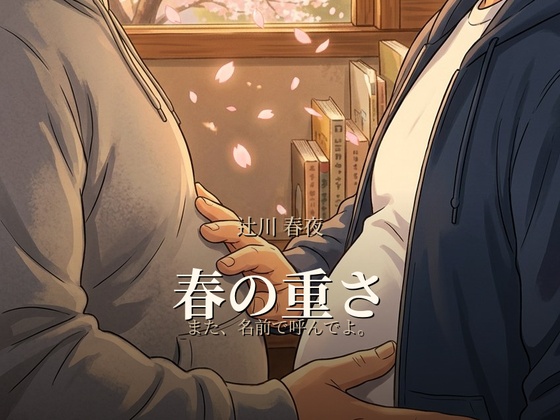 [重力文庫] の【春の重さ】