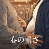 [重力文庫] の【春の重さ】