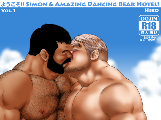 [ヒコ・ひげくまんが] の【ようこそ!! Simon & Amazing Dancing Bear Hotel! Vol.1】