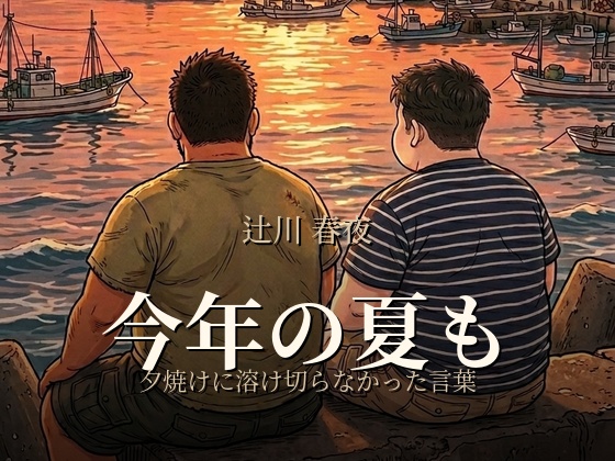 [重力文庫] の【今年の夏も】