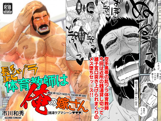 [市川劇版社] の【髭ヅラ体育教師は俺の嫁さん－銭湯ラブマシーンvvv】