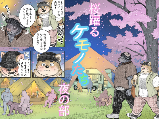 [ハスタードケーキ] の【桜躍るケモノたち夜の部】