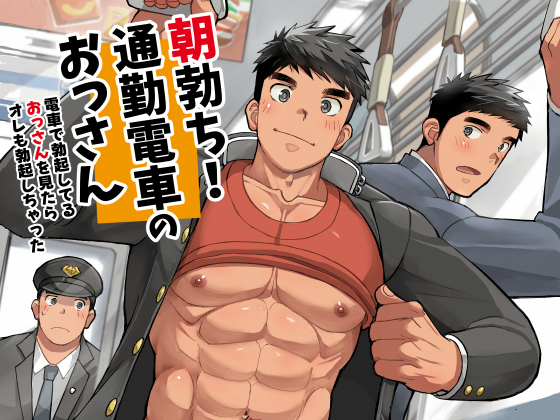[ひげ大福] の【朝勃ち！通勤電車のおっさん】