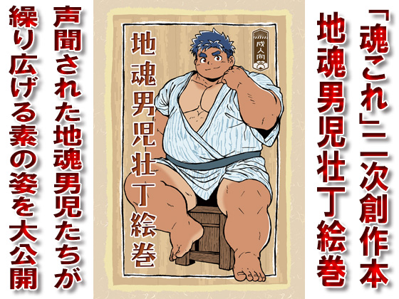 [漢度抜群] の【地魂男児壮丁絵巻＆周防と越後の筋肉交流】