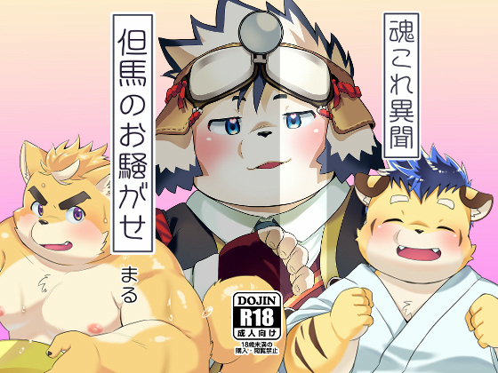 [707号室] の【魂これ異聞 但馬のお騒がせ】
