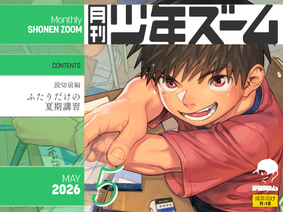 [少年ズーム] の【月刊少年ズーム 2026年5月号】
