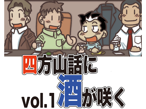 [酒飲みいんば] の【四方山話に酒が咲くvol.1】