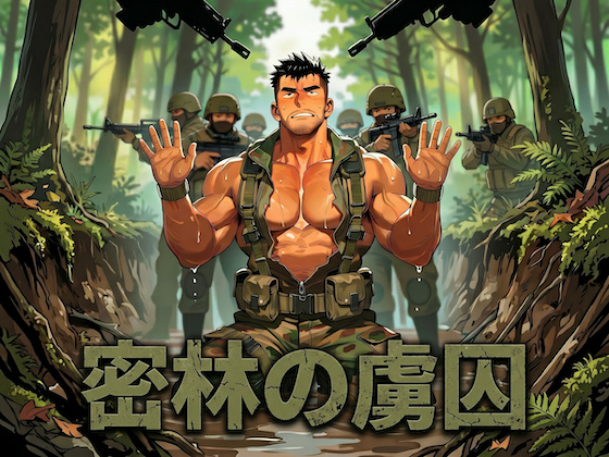[剛毛ブラシ] の【密林の虜囚】