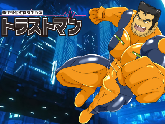 [鷹のぷれはぶ] の【蘇生強化式有機生命体トラストマン】