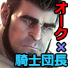 [鬼澤画廊] の【童貞騎士団長とオークの鍛冶屋・前編】