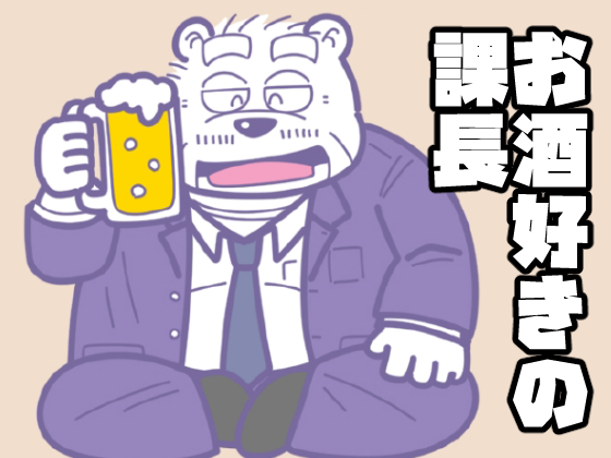 [太ったおじさん大好きクラブ] の【お酒好きの課長】