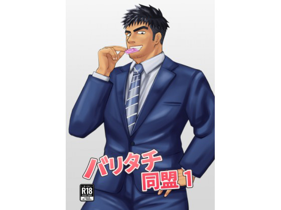 [パノマロ] の【バリタチ同盟1】