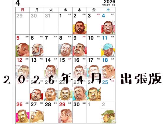 [えびすや] の【2026年4月絵日記・出張版】