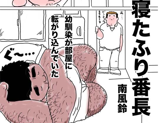 [南風鈴堂] の【寝たふり番長】