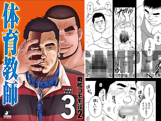 [メディレクト] の【戦艦コモモ 短編漫画集2 体育教師 / 体育教師 分冊版 PART3 ─まだ来ぬ日々─】