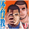 [メディレクト] の【戦艦コモモ 短編漫画集2 体育教師 / 体育教師 分冊版 PART3 ─まだ来ぬ日々─】