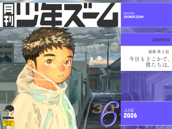[少年ズーム] の【月刊少年ズーム 2026年6月号】