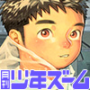 [少年ズーム] の【月刊少年ズーム 2026年6月号】
