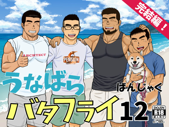[ばんさんち] の【うなばらバタフライ 12】