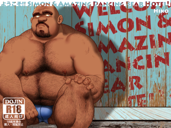 [ヒコ・ひげくまんが] の【ようこそ!! Simon & Amazing Dancing Bear Hotel! Vol.2】
