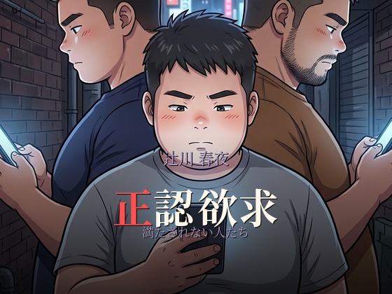 [重力文庫] の【正認欲求】