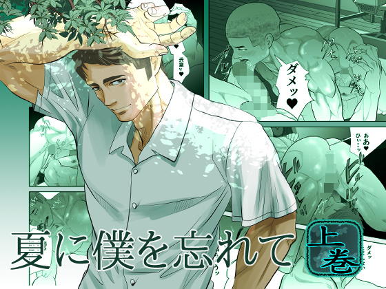 [蛇穴] の【夏に僕を忘れて】