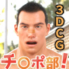 [AND] の【チ○ポ部！(3)】