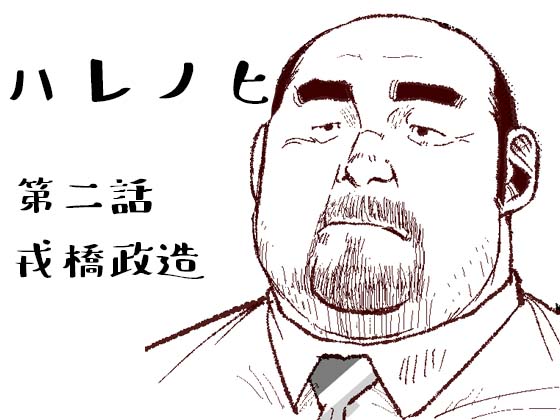[えびすや] の【ハレノヒ・第二話】