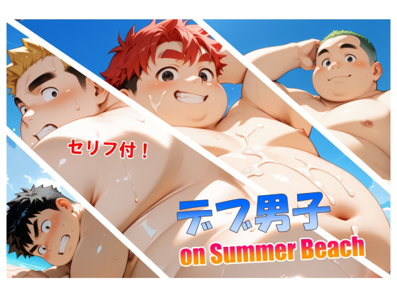 [ritardando] の【デブ男子 on Summer Beach】