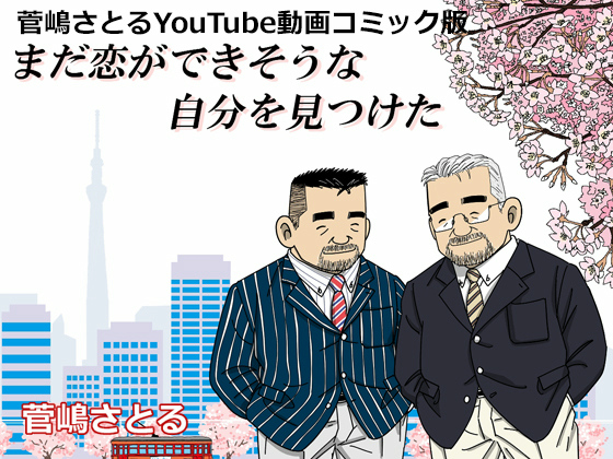 [atelier MUSTACHE 菅嶋さとる] の【「まだ恋ができそうな自分を見つけた」コミック版】