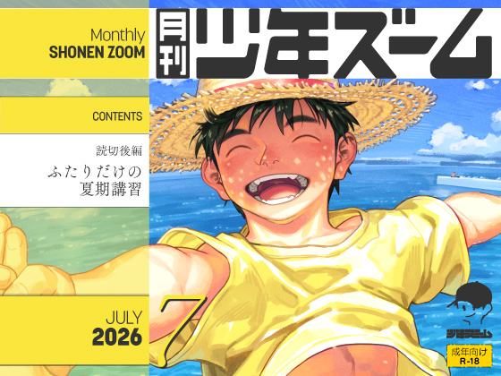 [少年ズーム] の【月刊少年ズーム 2026年7月号】