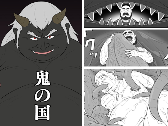 [ドンガン島] の【鬼の国】
