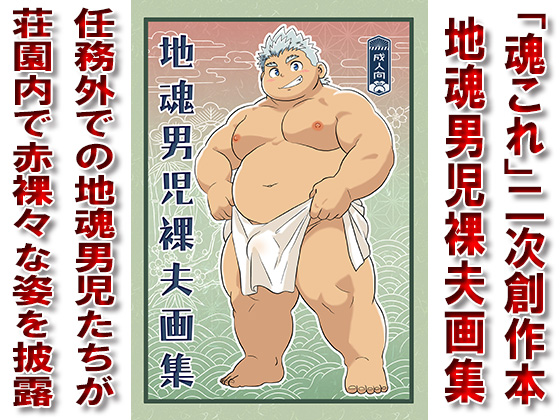 [漢度抜群] の【地魂男児裸夫画集】
