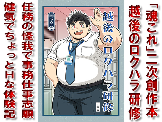 [漢度抜群] の【越後のロクハラ研修】